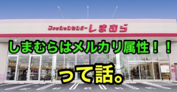 メルカリ販売＝しまむらのアレとかチェックするよね。