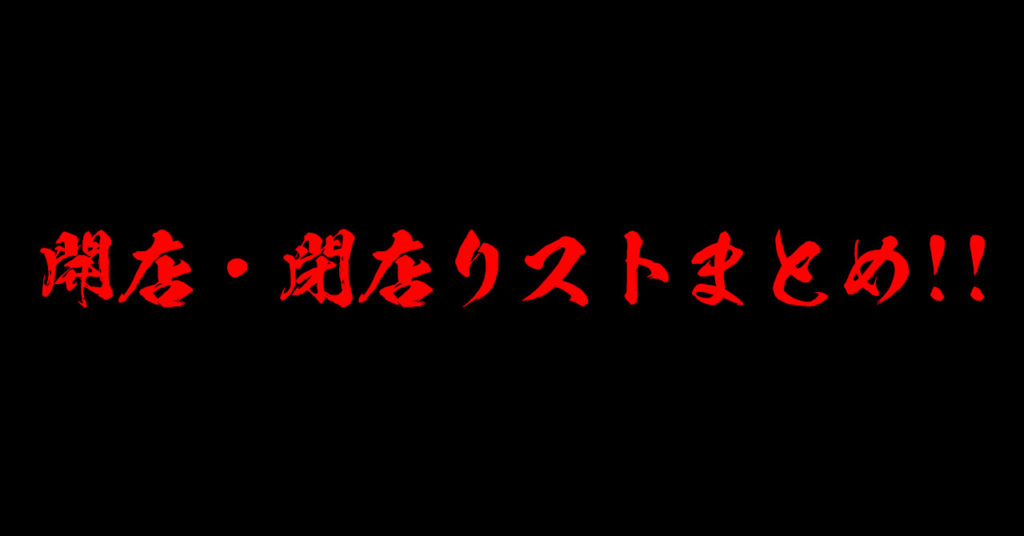 オープン、閉店セールがあるかもね。